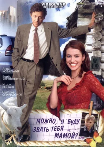 mozhno, ya budu nazyvat tebya mamoy? 2009 poster