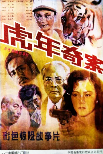 hu nian qi an 1987 poster