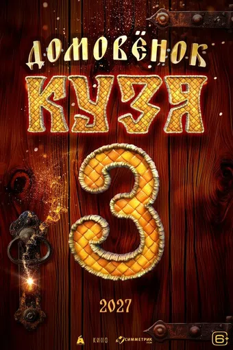 domovyonok kuzya 3 poster