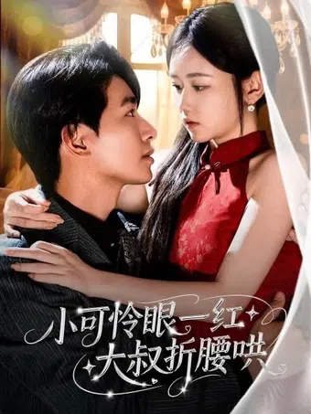 xiao ke lian yan - hong da shu zhe yao hong 2025 poster