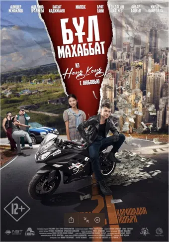 from hong kong with love 2024 poster