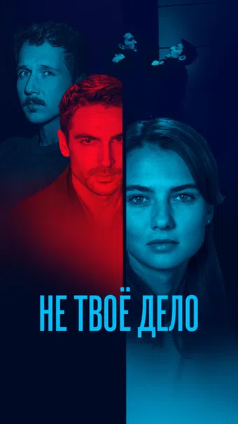 ne tvoyo delo 2022 poster