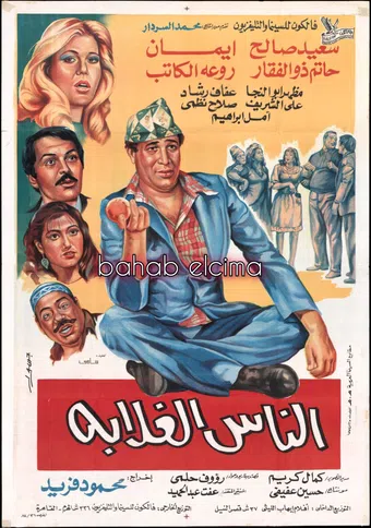 elnas elghalaba 1986 poster