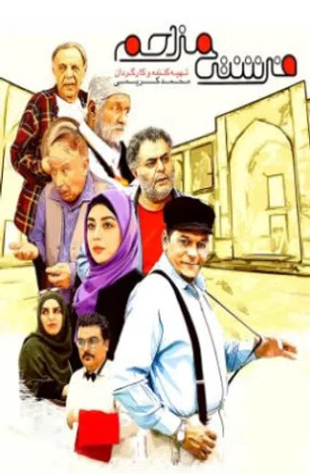 fereshteye mozahem 2022 poster