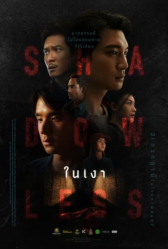 shadowless 2025 poster