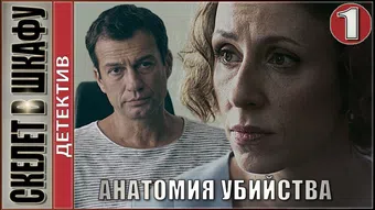 anatomía ubystv. skelet v shkaru 2019 poster