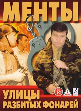 ulitsy razbitykh fonarey 1998 poster