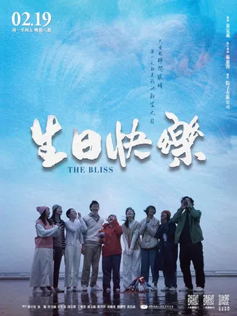 sheng ri kuai le 2025 poster