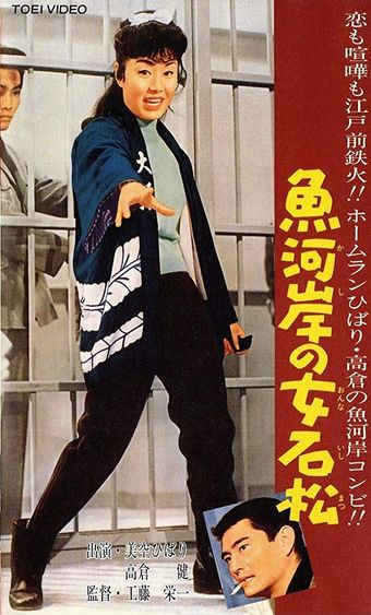 kashi no onna ishimatsu 1961 poster