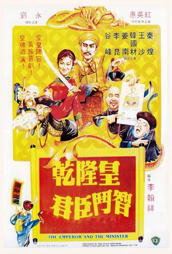 qian long huang qun chen dou zhi 1982 poster