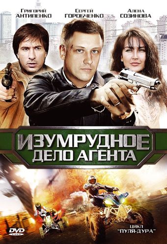 pulya-dura 5: izumrudnoe delo agenta 2011 poster