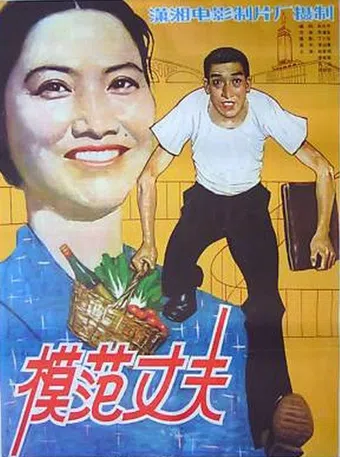 mo fan zhang fu 1981 poster