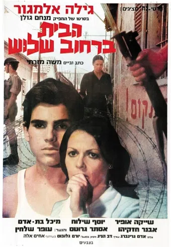 ha-bayit berechov chelouche 1973 poster