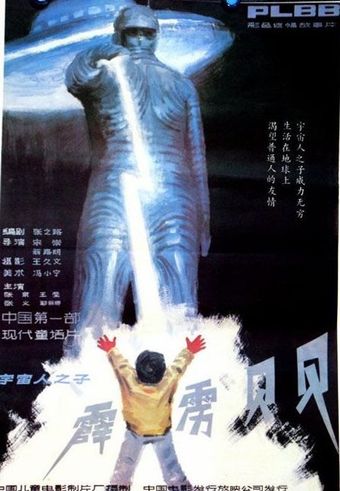 pi li bei bei 1988 poster