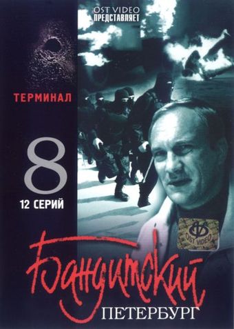 banditskiy peterburg: terminal 2006 poster