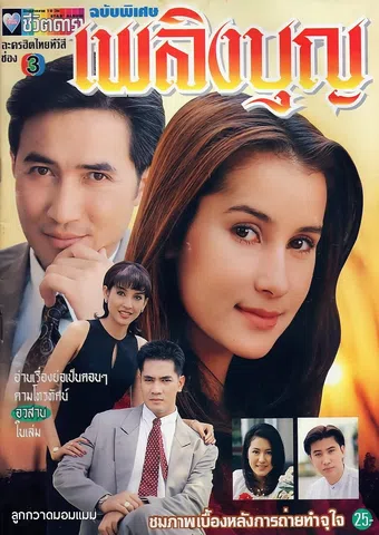 plerng boon 1996 poster