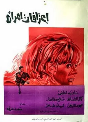 iterafat emra'a 1971 poster