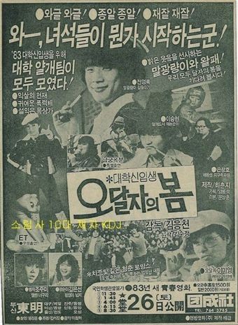 daehakshinibsaeng oh dal-jaui bom 1983 poster