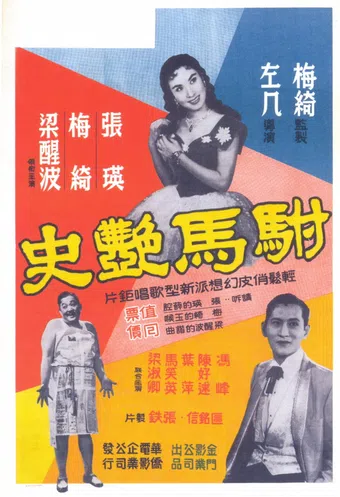 fu ma yan shi 1958 poster