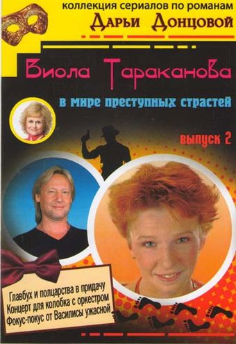 viola tarakanova 2004 poster