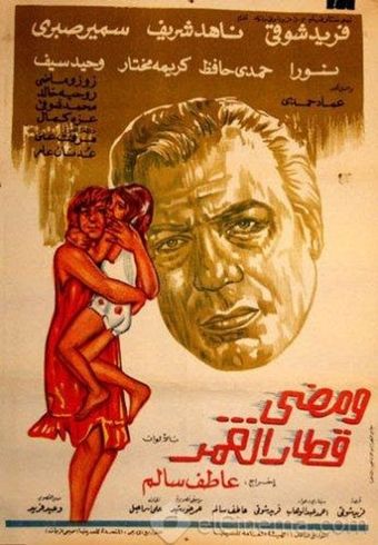 wa madha qetar al omr 1975 poster