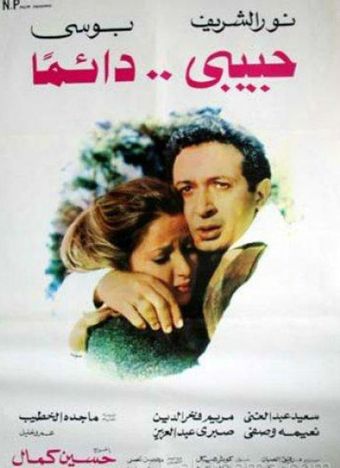 habiby da'iman 1980 poster