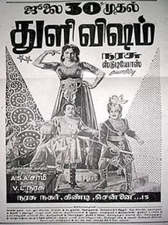 thuli visham 1954 poster