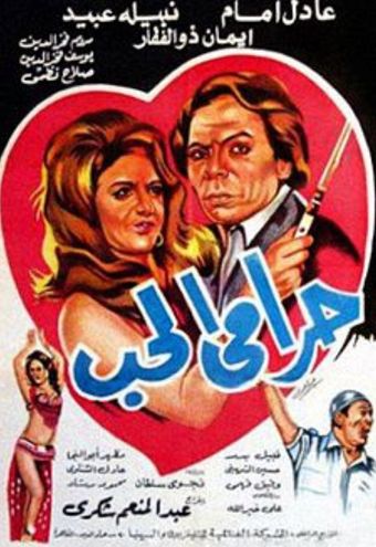 harami el hob 1977 poster