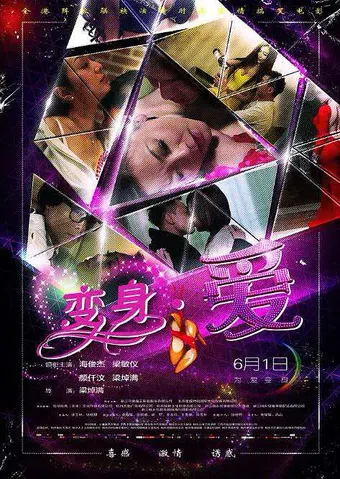 bian shen ai 2017 poster