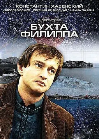 bukhta filippa 2006 poster