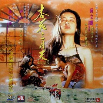 xinghua san yue tian 1994 poster