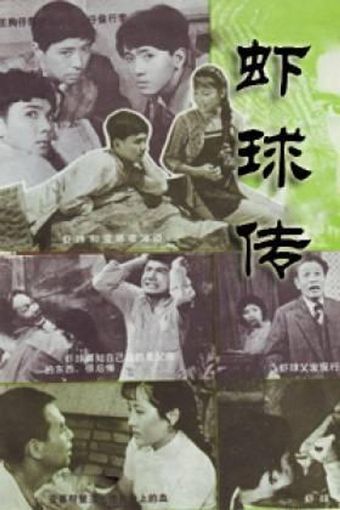 xia qiu zhuan 1982 poster