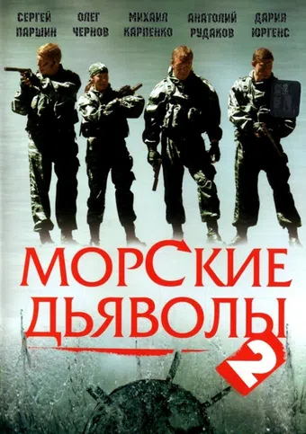 morskie dyavoly 2 2007 poster