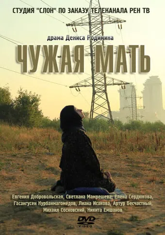 chuzhaya mat 2012 poster