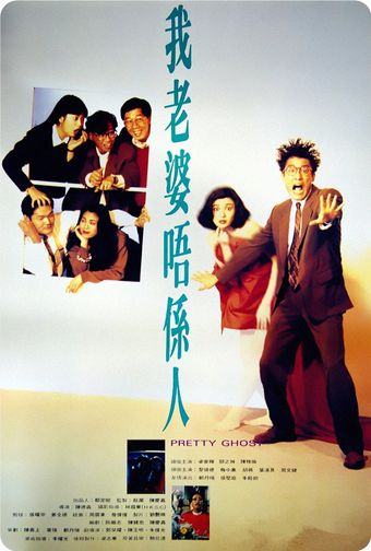 ngo lo poh ng si yan 1991 poster