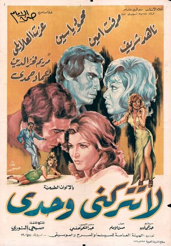 la tatroukni wahdi 1975 poster