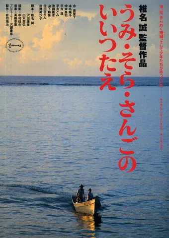 umi sora sango-no iitsutae 1991 poster