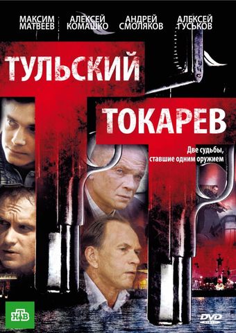 tulskiy tokarev 2010 poster