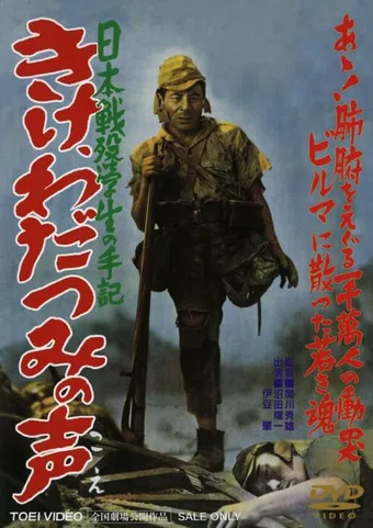 kike wadatsumi no koe: nippon senbotsu gakusei shuki 1950 poster