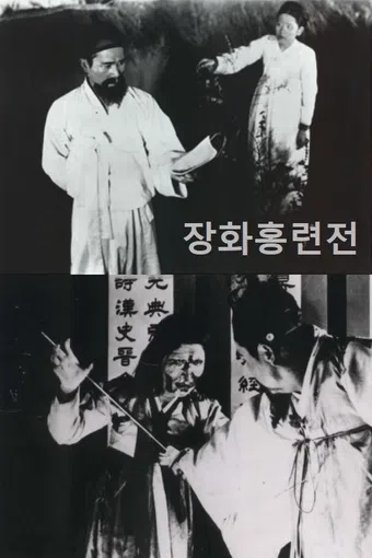 janghwahong ryeonjeon 1936 poster