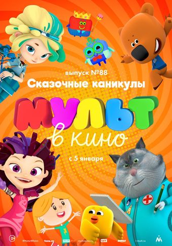 mult v kino. vypusk # 88 2019 poster