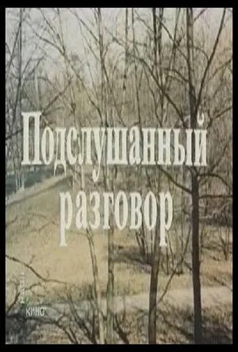 podslushannyy razgovor 1984 poster