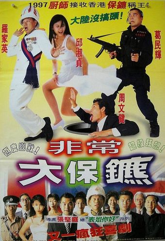 gang du zui hou yi ge bao biao 1996 poster