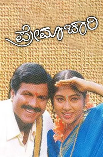 premachari 1999 poster