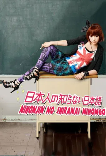 nihonjin no shiranai nihongo 2010 poster