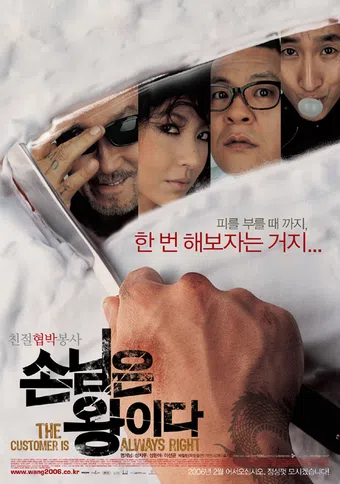 son-nim-eun-wang-e-da 2006 poster