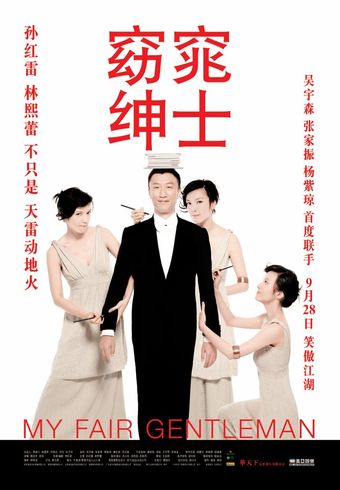 yao tiao shen shi 2009 poster