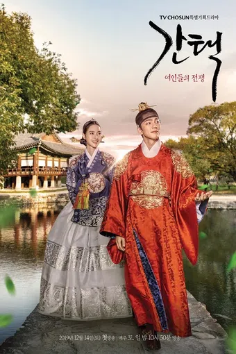 gantaek: yeoindeului jeonjaeng 2019 poster