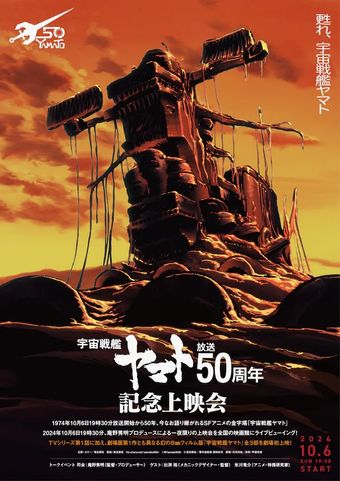 space battleship yamato 50th anniversary project poster