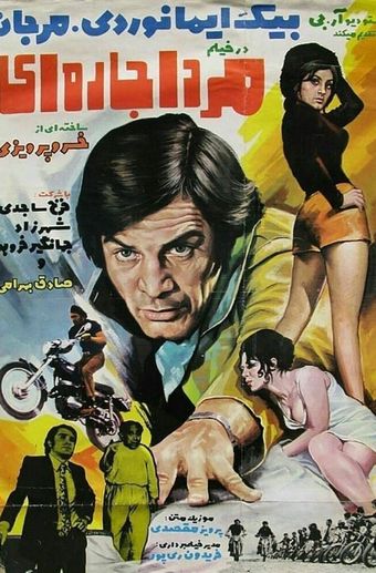 mard-e ejarei 1972 poster